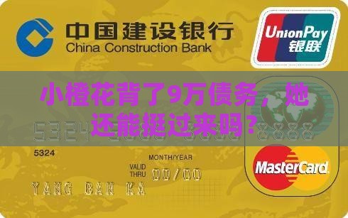 小橙花欠了9万块该怎么办
