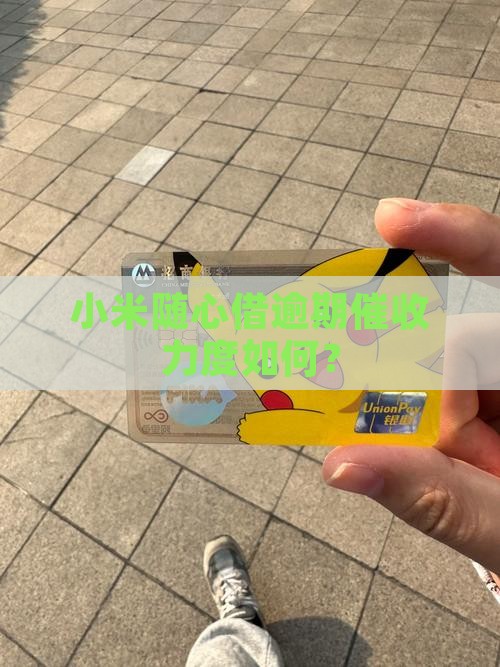 小米随心借逾期催收有多严厉