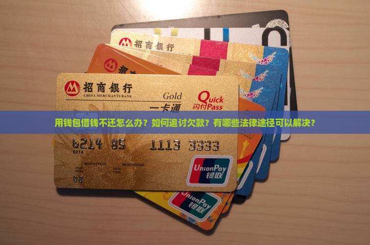 用钱包借钱不还怎么处理