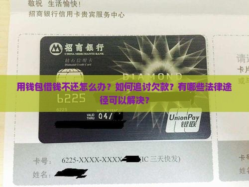 用钱包借钱不还怎么处理