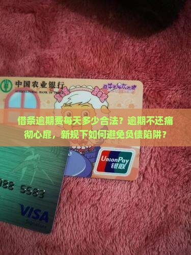 借条逾期费每天多少合法