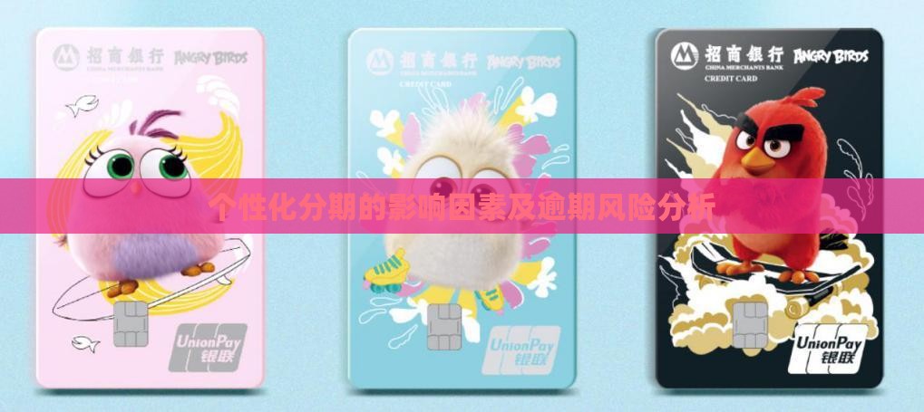银行个性化分期的影响因素有哪些