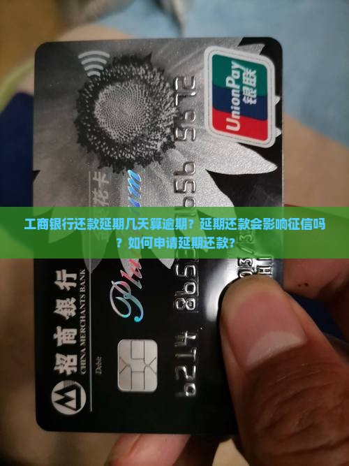 工商银行还款延期几天需要注意什么事项