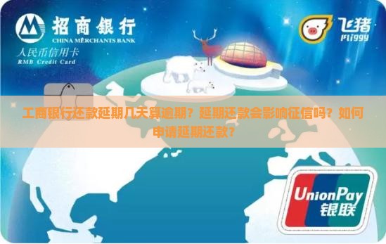 工商银行还款延期几天需要注意什么事项
