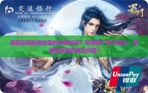 美团逾期发催收函的效果如何