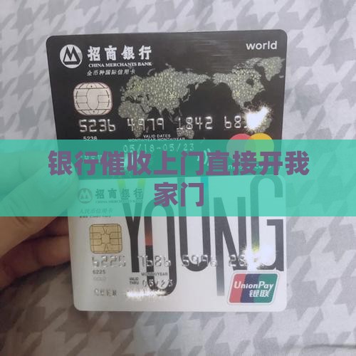银行上门催收直接开我家门