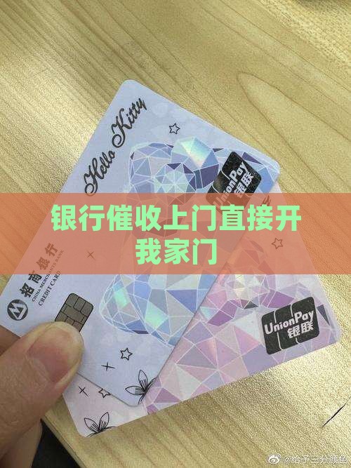 银行上门催收直接开我家门