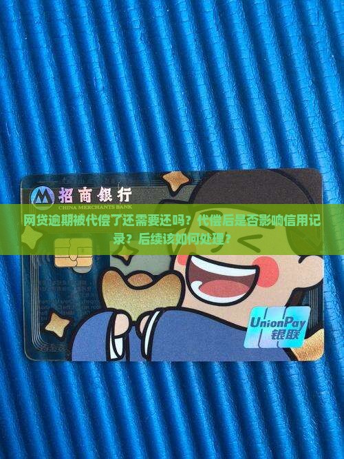 网贷逾期被代偿了还需要还吗