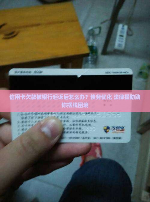 信用卡欠款被银行起诉后怎么办
