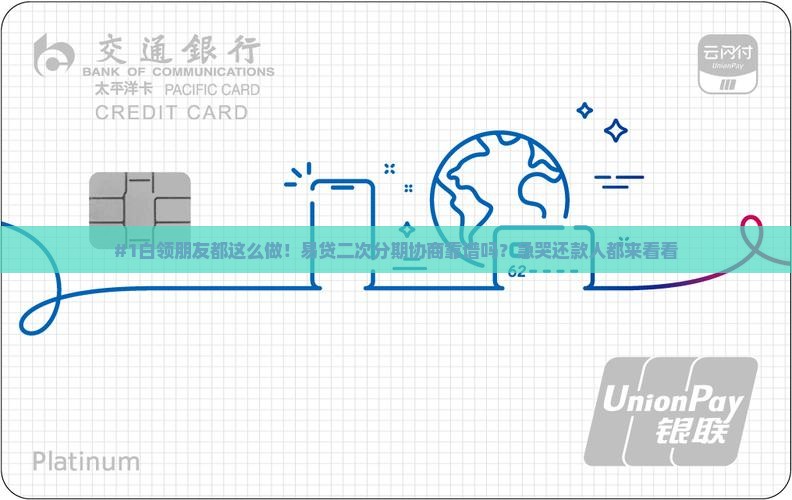 白领易贷协商二次分期怎么操作