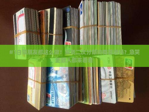 白领易贷协商二次分期怎么操作