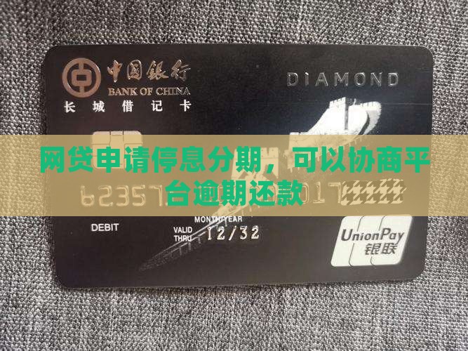 网贷申请停息分期