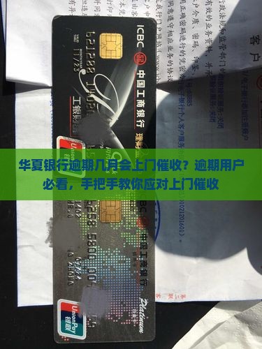 华夏银行逾期几月会上门催收