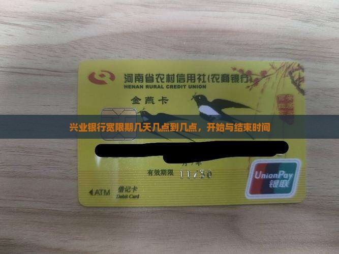 兴业银行宽限期几天几点