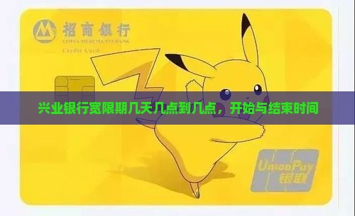 兴业银行宽限期几天几点