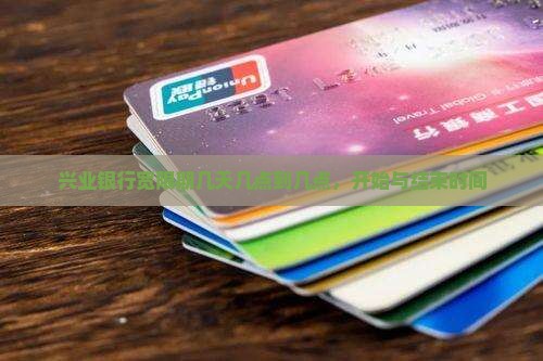 兴业银行宽限期几天几点