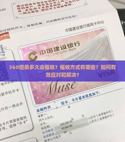 360借条多久会催收的解决办法是什么