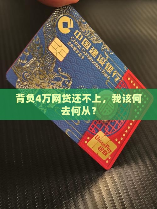 欠网贷40000无力偿还应该怎么办