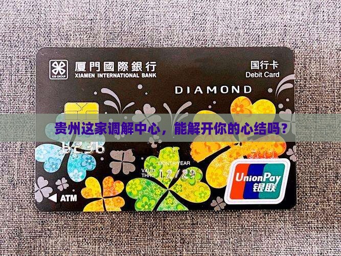贵州同仁数科纠纷调解中心