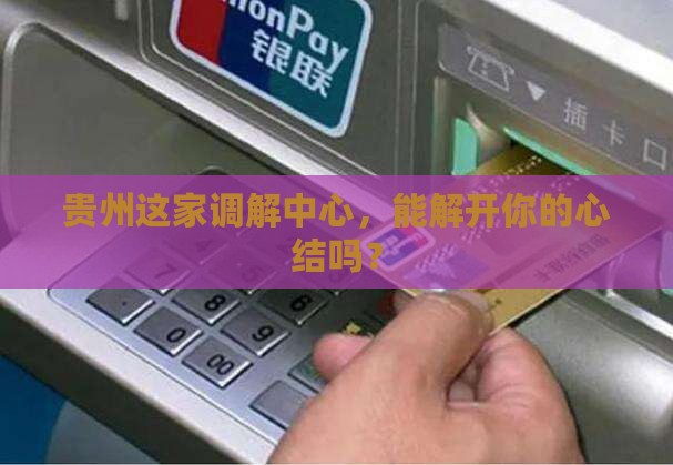 贵州同仁数科纠纷调解中心