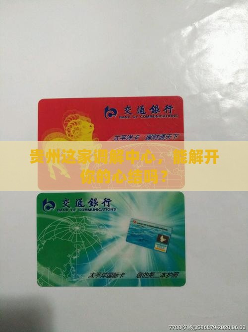 贵州同仁数科纠纷调解中心