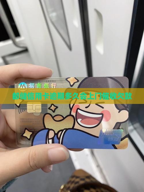 邮储信用卡逾期多久会上门