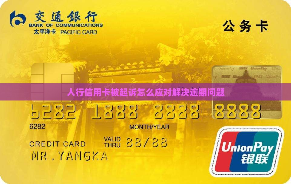人行信用卡被起诉怎么应对