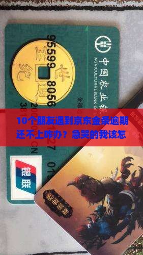 京东金条逾期不还款如何处理 京东金条逾期不还款如何处理