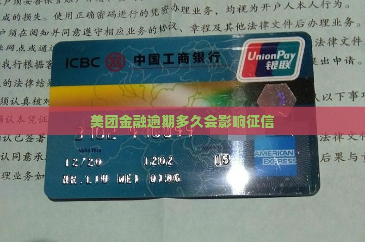 美团金融逾期多久会影响个人信用