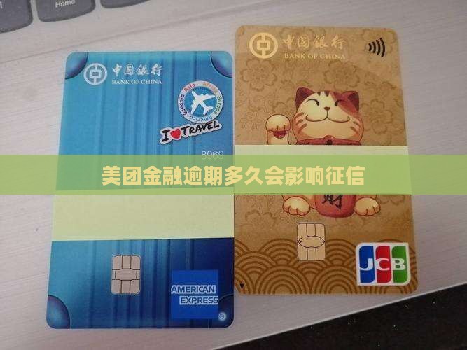 美团金融逾期多久会影响个人信用