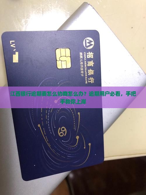 江西银行逾期要怎么协商怎么办