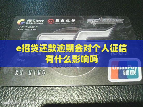 e招贷还款逾期会对个人征信有什么影响