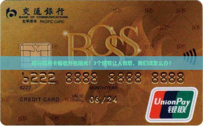招行信用卡外包催收事件曝光
