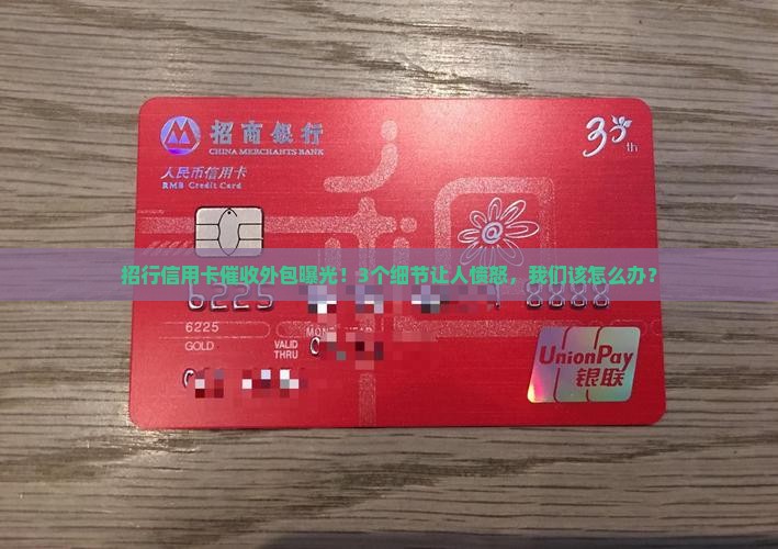 招行信用卡外包催收事件曝光