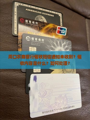 周口农商银行催收短信通知