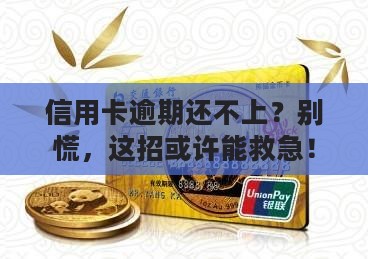 银行信用卡逾期暂时还不上怎么办法