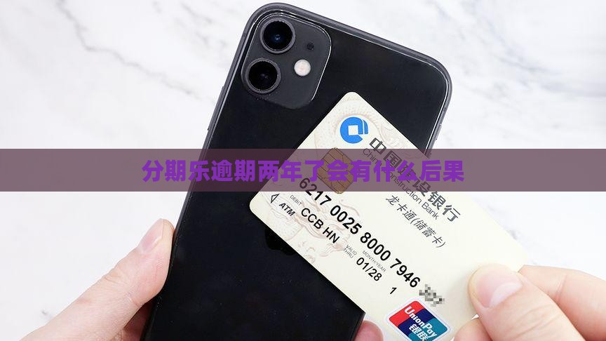 分期乐逾期两年了会有什么后果