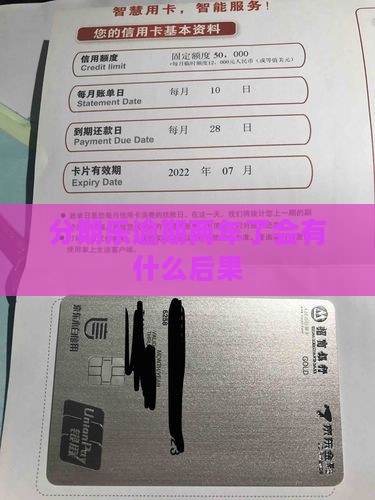 分期乐逾期两年了会有什么后果