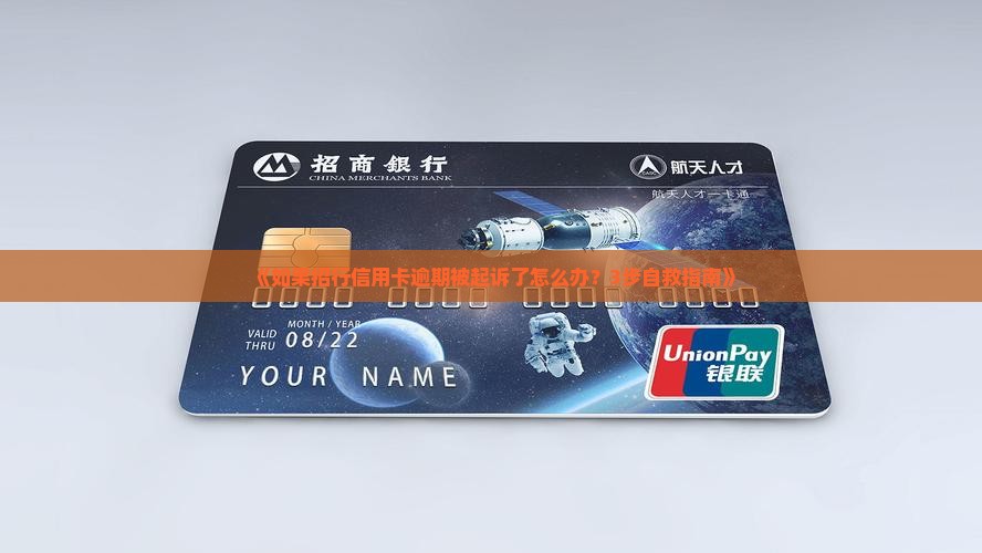 招商银行信用卡逾期起诉时间该如何处理