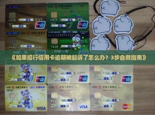 招商银行信用卡逾期起诉时间该如何处理