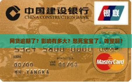 网贷逾期过有什么影响及如何解决