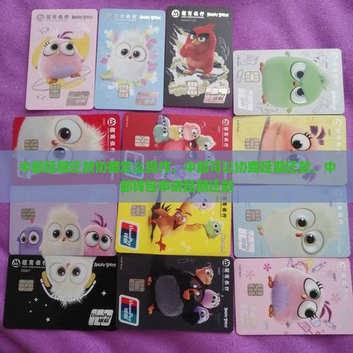 中邮延期还款协商怎么操作