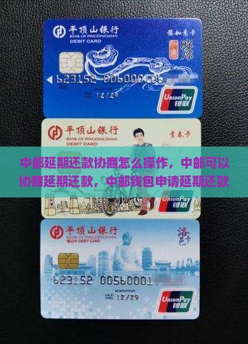 中邮延期还款协商怎么操作