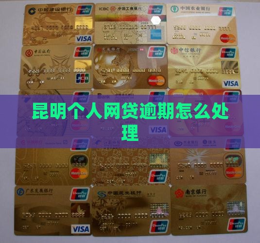 昆明个人网贷逾期如何处理