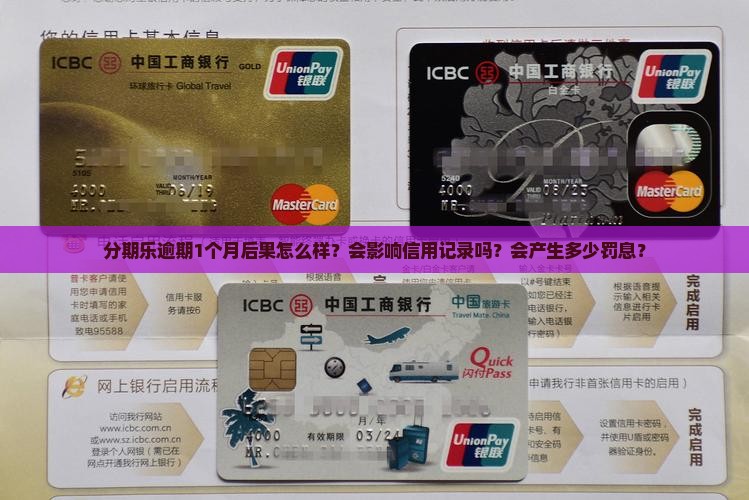 分期乐逾期1个月后果怎么样