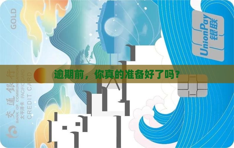 逾期前的准备