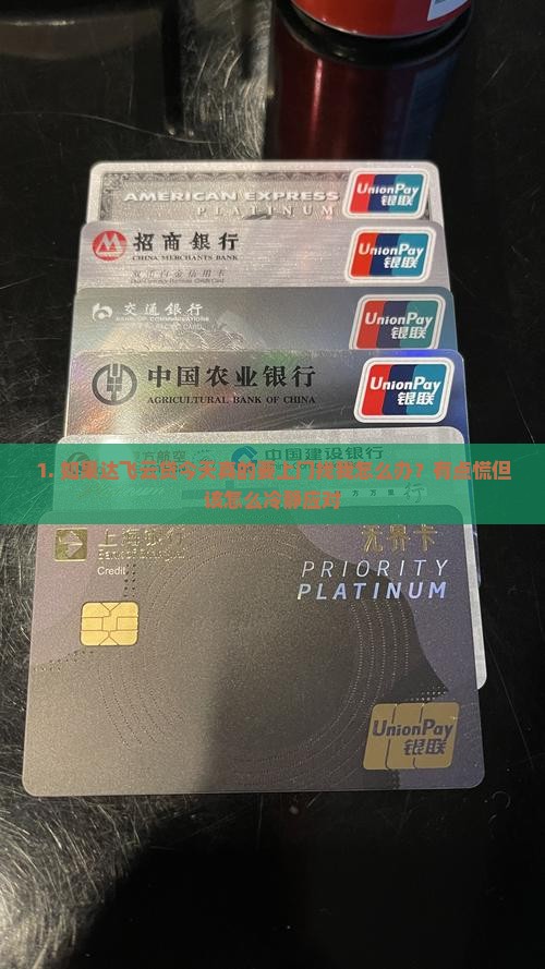 达飞云贷今天要上门怎么办如何处理