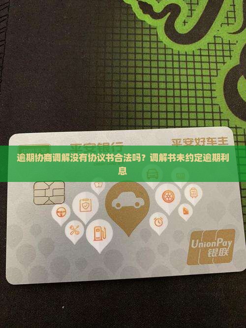 逾期协商调解没有协议书