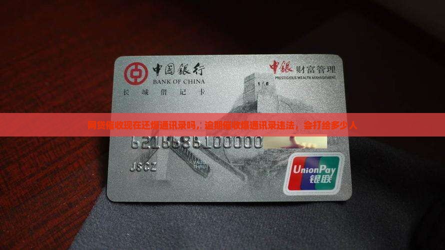 网贷催收现在还爆通讯录吗