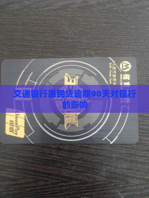 交行惠民贷逾期90天影响